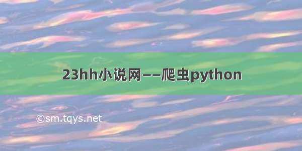 23hh小说网——爬虫python