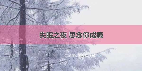 失眠之夜 思念你成瘾