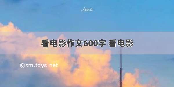 看电影作文600字 看电影