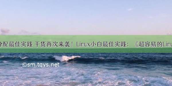 linux磁盘分配最佳实践 干货再次来袭！Linux小白最佳实践：《超容易的Linux系统管理