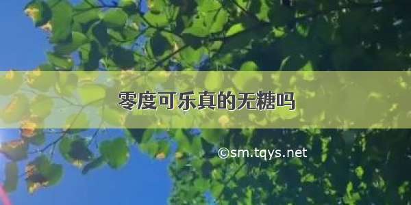 零度可乐真的无糖吗