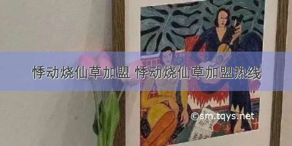 悸动烧仙草加盟 悸动烧仙草加盟热线