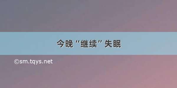 今晚“继续”失眠