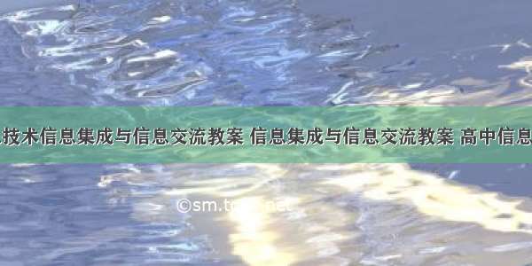 高中信息技术信息集成与信息交流教案 信息集成与信息交流教案 高中信息技术教案