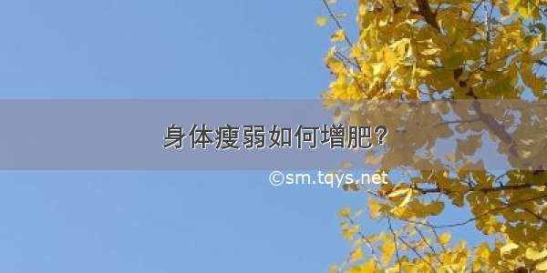 身体瘦弱如何增肥？