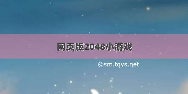 网页版2048小游戏