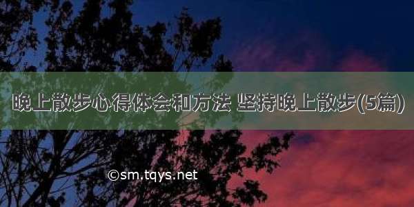 晚上散步心得体会和方法 坚持晚上散步(5篇)