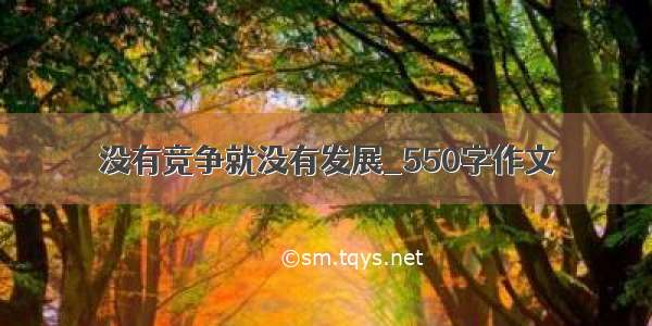 没有竞争就没有发展_550字作文