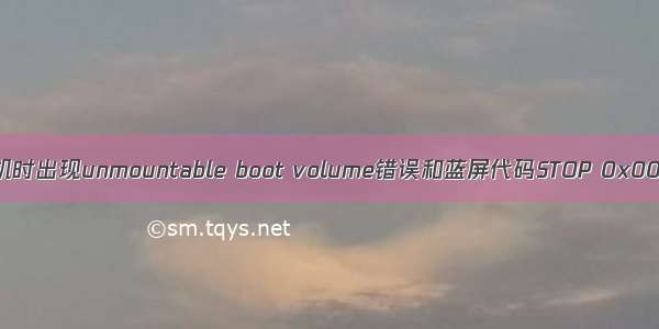 xp系统开机时出现unmountable boot volume错误和蓝屏代码STOP 0x000000ED