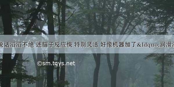 病人表现健谈 说话滔滔不绝 述脑子反应快 特别灵活 好像机器加了“润滑油” 思维