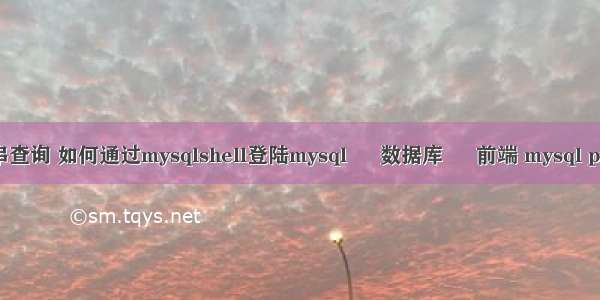 mysql子串查询 如何通过mysqlshell登陆mysql – 数据库 – 前端 mysql proxy 压力