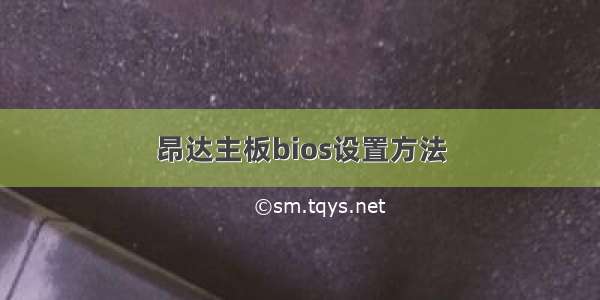 昂达主板bios设置方法