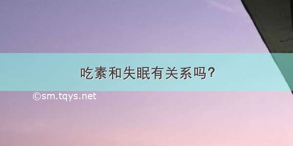 吃素和失眠有关系吗？