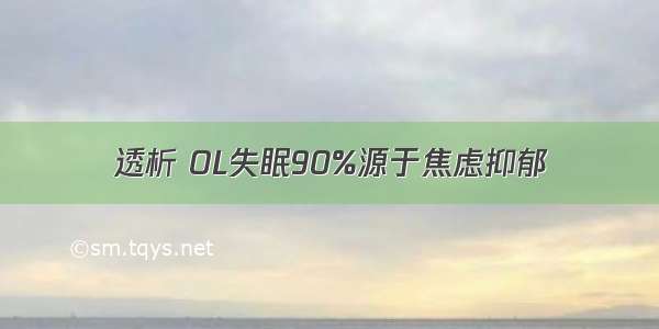 透析 OL失眠90%源于焦虑抑郁