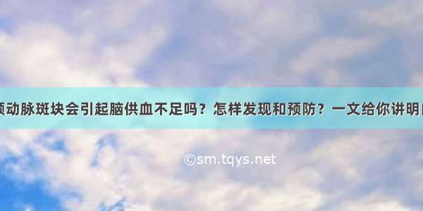 颈动脉斑块会引起脑供血不足吗？怎样发现和预防？一文给你讲明白