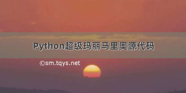 Python超级玛丽马里奥源代码