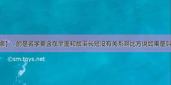 【张美娜】...的是名字要含在里面和故事长短没有关系啊比方说如果是叫张美娜...