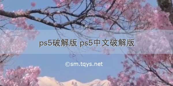 ps5破解版 ps5中文破解版