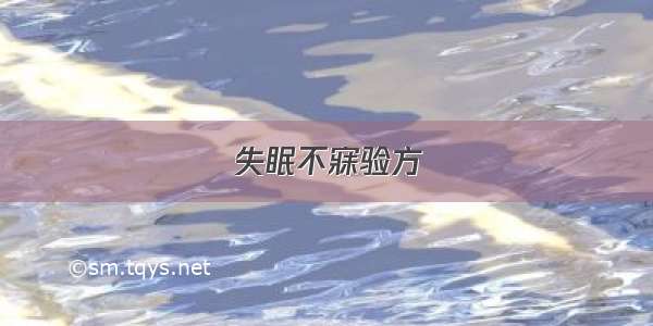 失眠不寐验方