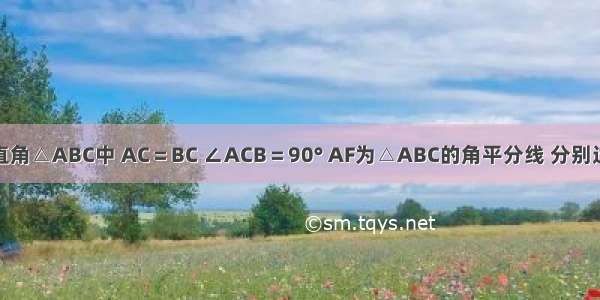 如图 等腰直角△ABC中 AC＝BC ∠ACB＝90° AF为△ABC的角平分线 分别过点C B作A