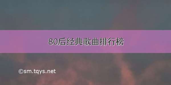 80后经典歌曲排行榜