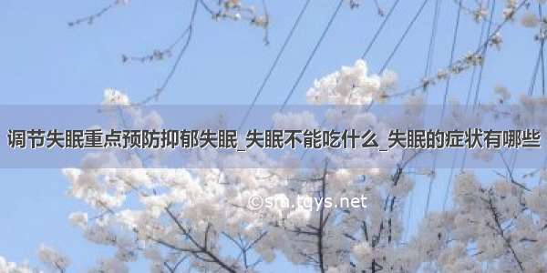 调节失眠重点预防抑郁失眠_失眠不能吃什么_失眠的症状有哪些