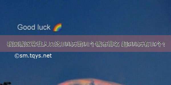 我国城区常住人口达100万的91个城市排名 超500万有15个！