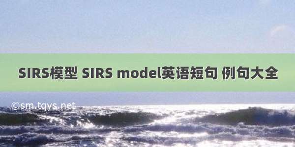 SIRS模型 SIRS model英语短句 例句大全
