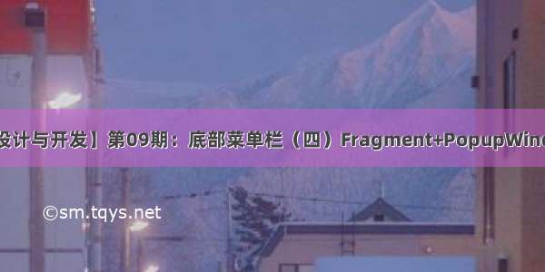 【Android UI设计与开发】第09期：底部菜单栏（四）Fragment+PopupWindow仿QQ空间最