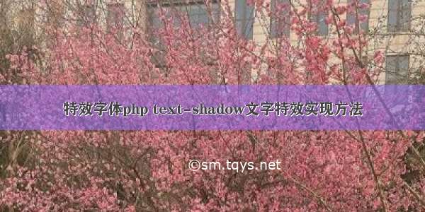 特效字体php text-shadow文字特效实现方法