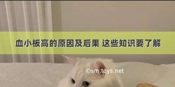 血小板高的原因及后果 这些知识要了解