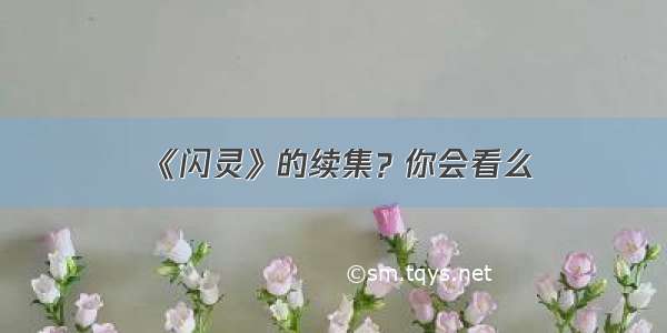 《闪灵》的续集？你会看么