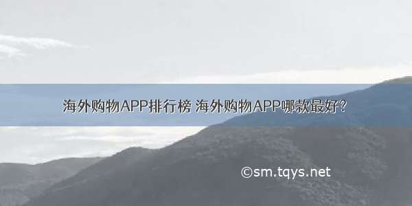 海外购物APP排行榜 海外购物APP哪款最好？