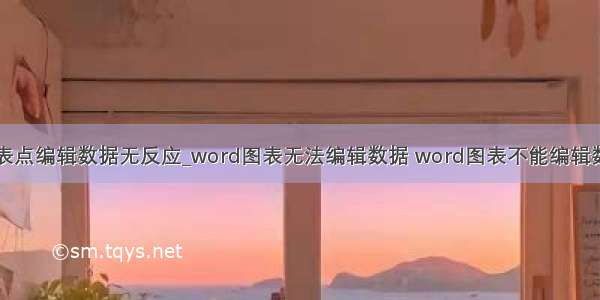 图表点编辑数据无反应_word图表无法编辑数据 word图表不能编辑数据