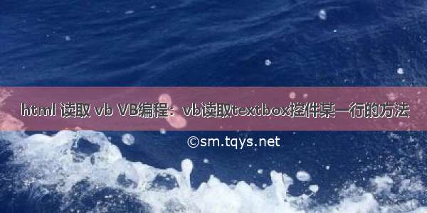 html 读取 vb VB编程：vb读取textbox控件某一行的方法