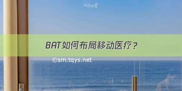 BAT如何布局移动医疗？