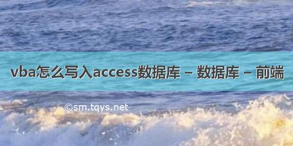 vba怎么写入access数据库 – 数据库 – 前端