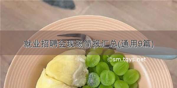 就业招聘会现场简报汇总(通用9篇)