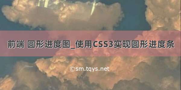 前端 圆形进度图_使用CSS3实现圆形进度条