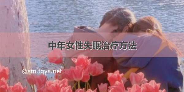 中年女性失眠治疗方法