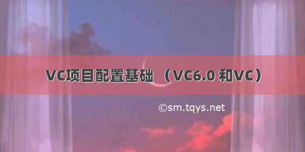 VC项目配置基础 （VC6.0 和VC）