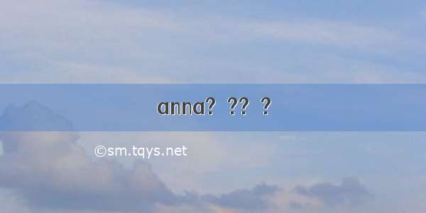 anna?Ƿ??ٶ?