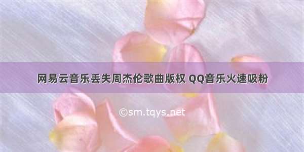 网易云音乐丢失周杰伦歌曲版权 QQ音乐火速吸粉