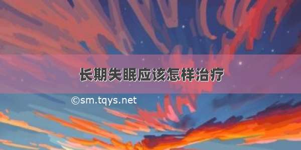 长期失眠应该怎样治疗