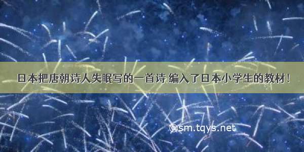 日本把唐朝诗人失眠写的一首诗 编入了日本小学生的教材！