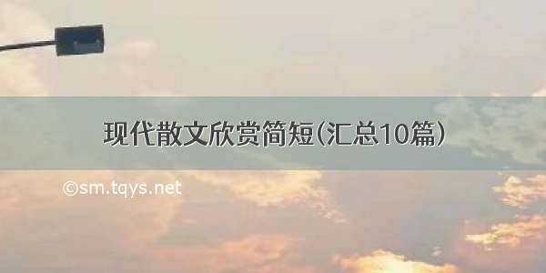 现代散文欣赏简短(汇总10篇)