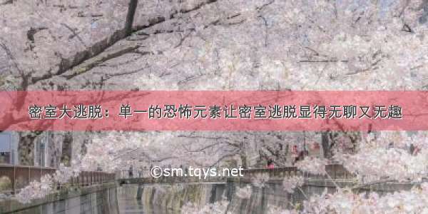 密室大逃脱：单一的恐怖元素让密室逃脱显得无聊又无趣