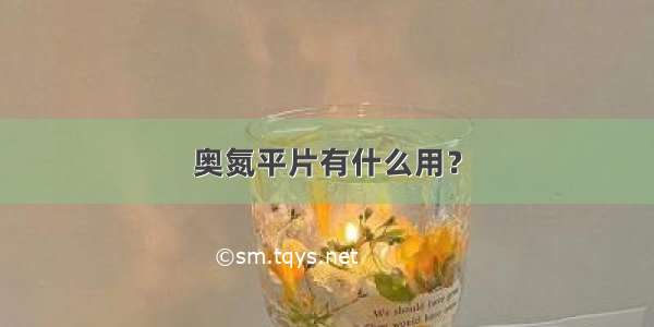 奥氮平片有什么用？