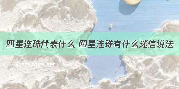 四星连珠代表什么 四星连珠有什么迷信说法