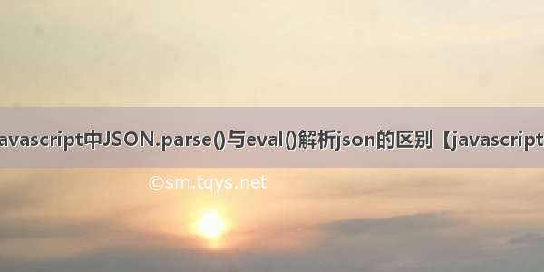 javascript中JSON.parse()与eval()解析json的区别【javascript】